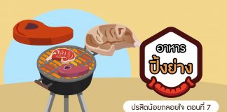 ปรสิตน้อยกลอยใจ ตอนที่ 7: อาหารปิ้งย่าง