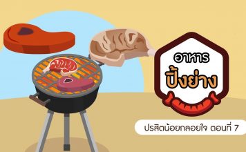 ปรสิตน้อยกลอยใจ ตอนที่ 7: อาหารปิ้งย่าง