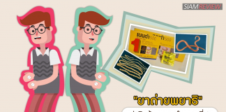 ปรสิตน้อยกลอยใจ ตอนที่ 8: ยาถ่ายพยาธิ
