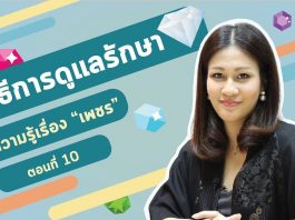 ความรู้เรื่อง “เพชร” ตอนที่ 10: วิธีการดูแลรักษาเพชร