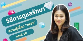 ความรู้เรื่อง “เพชร” ตอนที่ 10: วิธีการดูแลรักษาเพชร