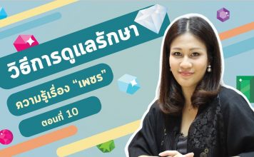 ความรู้เรื่อง “เพชร” ตอนที่ 10: วิธีการดูแลรักษาเพชร
