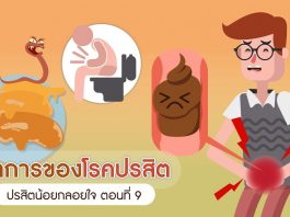 ปรสิตน้อยกลอยใจ ตอนที่ 9: อาการของโรคปรสิต