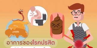 ปรสิตน้อยกลอยใจ ตอนที่ 9: อาการของโรคปรสิต