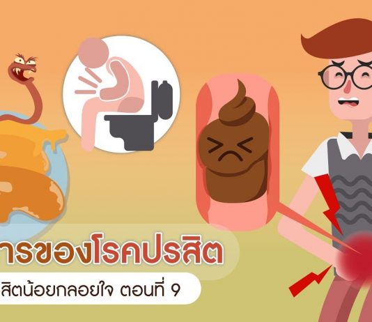 ปรสิตน้อยกลอยใจ ตอนที่ 9: อาการของโรคปรสิต