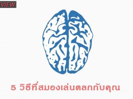 5 วิธีที่สมองเล่นตลกกับคุณ