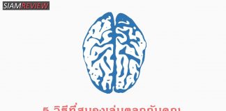5 วิธีที่สมองเล่นตลกกับคุณ