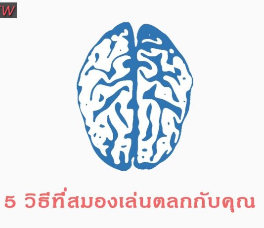 5 วิธีที่สมองเล่นตลกกับคุณ