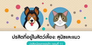 ปรสิตน้อยกลอยใจ ตอนที่ 11 ปรสิตที่อยู่ในสัตว์เลี้ยง: สุนัขและแมว