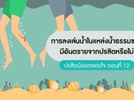 ปรสิตน้อยกลอยใจ ตอนที่ 12: การลงเล่นน้ำในแหล่งน้ำธรรมชาติมีอันตรายจากปรสิตหรือไม่