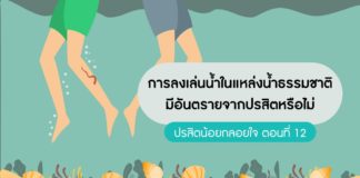 ปรสิตน้อยกลอยใจ ตอนที่ 12: การลงเล่นน้ำในแหล่งน้ำธรรมชาติมีอันตรายจากปรสิตหรือไม่