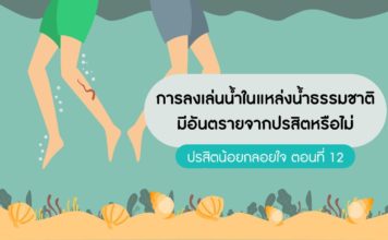 ปรสิตน้อยกลอยใจ ตอนที่ 12: การลงเล่นน้ำในแหล่งน้ำธรรมชาติมีอันตรายจากปรสิตหรือไม่